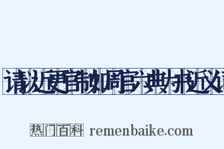 请以近更官制如周官六典为书近义词是什么意思的图片